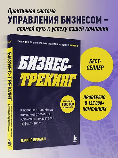 Бизнес-трекинг. Как повысить прибыль компании с помощью ключевых показателей эффективности - фото 4