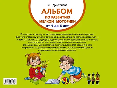 Альбом по развитию мелкой моторики. Умные пальчики. От 4 до 6 лет - фото 2
