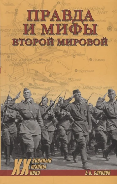 Правда и мифы Второй мировой (Военные тайны 20 века) Соколов - фото 1