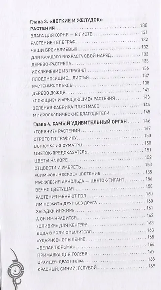 Невероятные растения. От бактерий до орхидей - фото 7