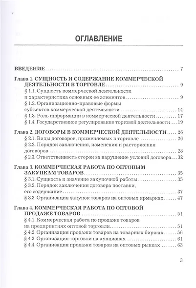 Основы коммерческой деятельности. Учебник - фото 2