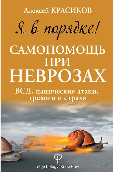 Я в порядке! Самопомощь при неврозах: ВСД, панические атаки, тревоги и страхи - фото 1