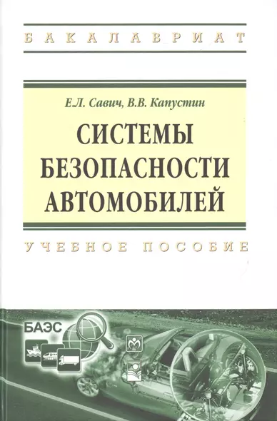 Системы безопасности автомобилей Уч. пос. (ВО Бакалавр) Савич - фото 1