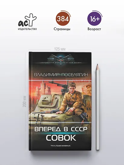 Вперёд в СССР. Совок - фото 4