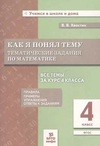 Как я понял тему. Тематические задания по математике. 4 класс - фото 1