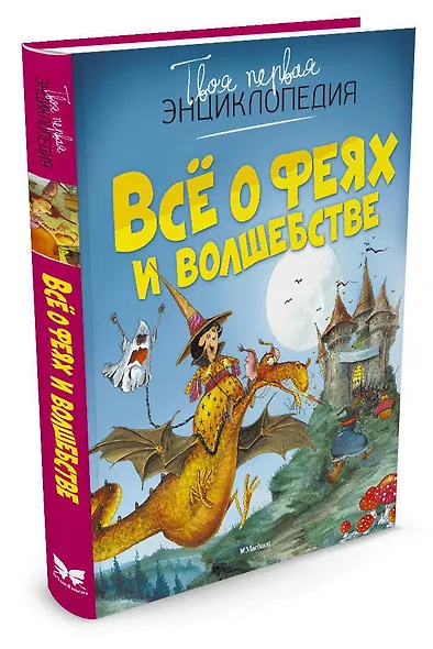 Всё о феях и волшебстве - фото 2