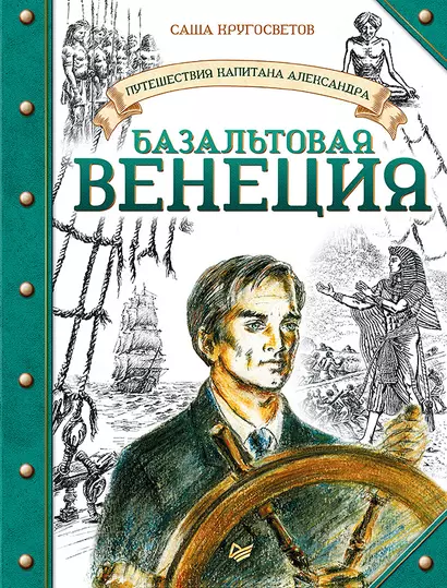 Путешествия капитана Александра. Базальтовая Венеция - фото 1