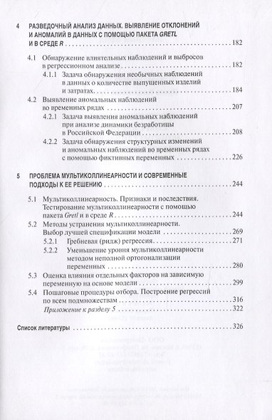 Инструментарий современного эконометрического моделирования. Монография - фото 3