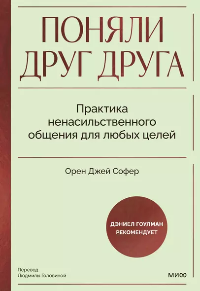 Поняли друг друга. Практика ненасильственного общения для любых целей - фото 1