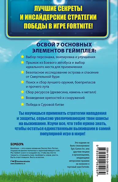 Fortnite: Королевская битва. Неофициальное руководство - фото 2