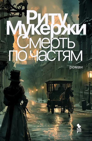 Смерть по частям - фото 1
