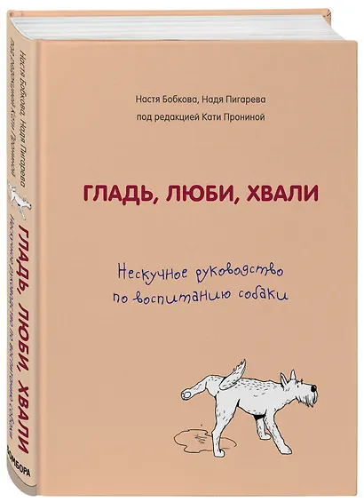 Гладь, люби, хвали. Нескучное руководство по воспитанию собаки - фото 3