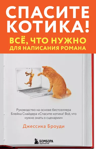 Спасите котика! Всё, что нужно для написания романа - фото 1