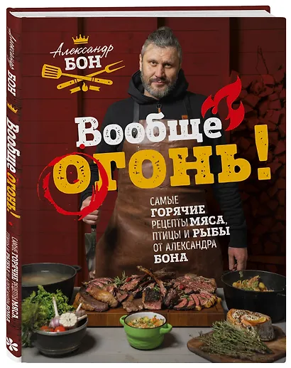 Вообще огонь! Самые горячие рецепты мяса, птицы и рыбы от Александра Бона - фото 3