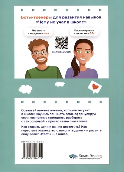 Мечтай, планируй, достигай. Тренинг по саморазвитию для подростков - фото 2