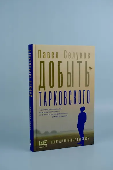 Добыть Тарковского. Неинтеллигентные рассказы - фото 4