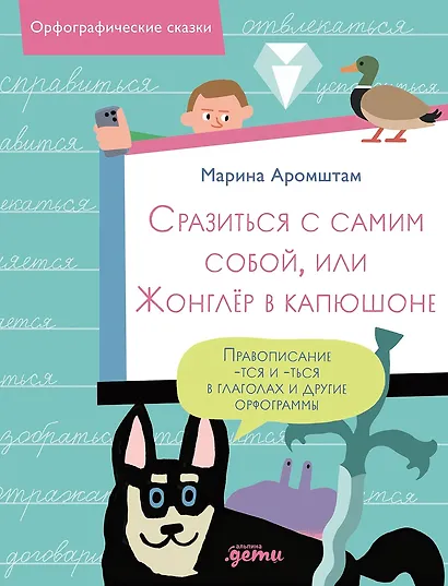 Сразиться с самим собой, или Жонглёр в капюшоне. Правописание -тся и -ться в глаголах и другие орфограммы - фото 1