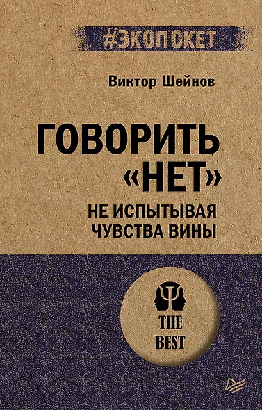 Говорить «нет», не испытывая чувства вины  (#экопокет) - фото 1