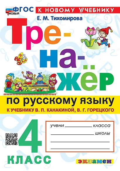 Русский язык. 4 класс. Тренажёр к учебнику В.П. Канакиной, В.Г. Горецкого "Русский язык. 4 класс. В 2-х частях". ФГОС НОВЫЙ (к новому учебнику) - фото 1