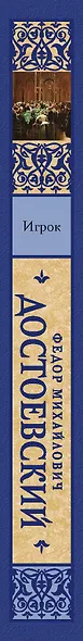 Игрок. Дядюшкин сон. Скверный анекдот : [сборник] - фото 4