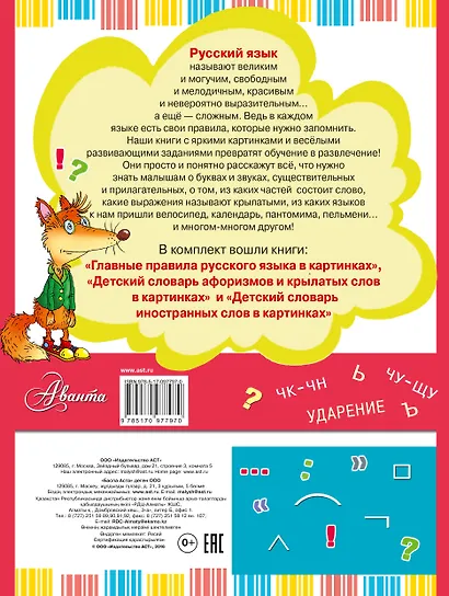 Подарок школьнику. Русский язык: правила и словари - фото 2