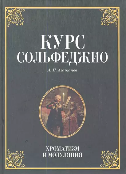 Курс сольфеджио. Диатоника: Уч.пособие. 3-е изд. стер. - фото 1