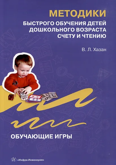 Методики быстрого обучения детей дошкольного возраста счету и чтению. Обучающие игры - фото 1