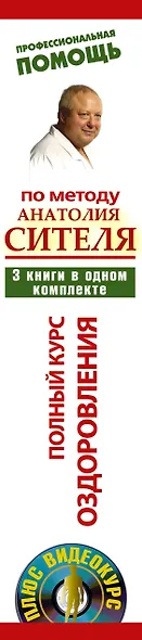 Полный курс оздоровления по методу Анатолия Сителя: Соло для позвоночника (комплект из 3 книг) (+DVD) - фото 4