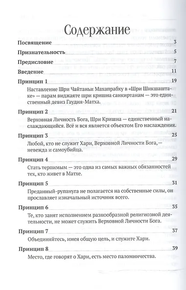 Шестьдесят четыре принципа устройства вайшнавской общины, сформулированные Шрилой Бхактисиддхантой Сарасвати - фото 2