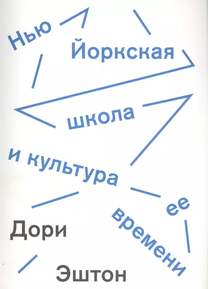 Нью-йоркская школа и культура ее времени - фото 1