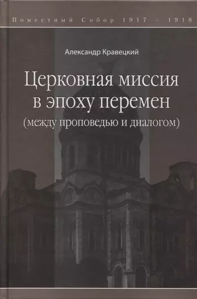 Церковная миссия в эпоху перемен (между проповедью и диалогом) - фото 1