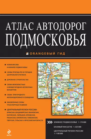 Атлас автодорог Подмосковья. Выпуск № 2, 2013 - фото 1