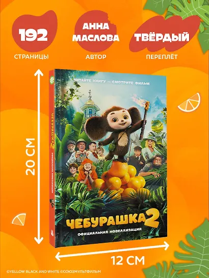 Чебурашка 2. Официальная новеллизация - фото 7