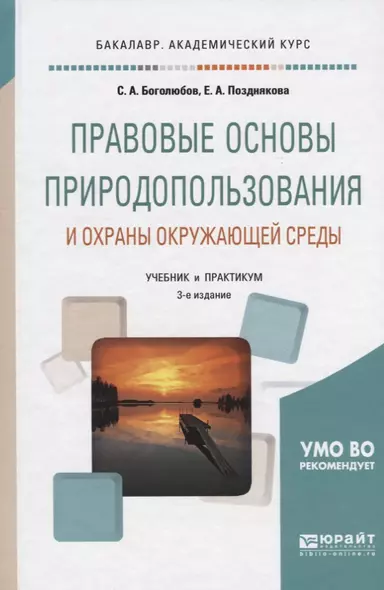 Правовые основы природопользования и охраны окружающей среды. Учебник и практикум - фото 1