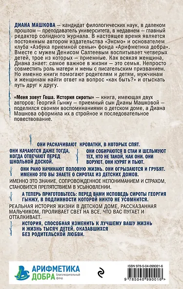 Девочка с Патриарших. Меня зовут Гоша. История сироты (комплект из 2 книг) - фото 2