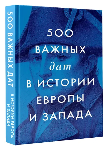 500 важных дат в истории Европы и Запада - фото 3