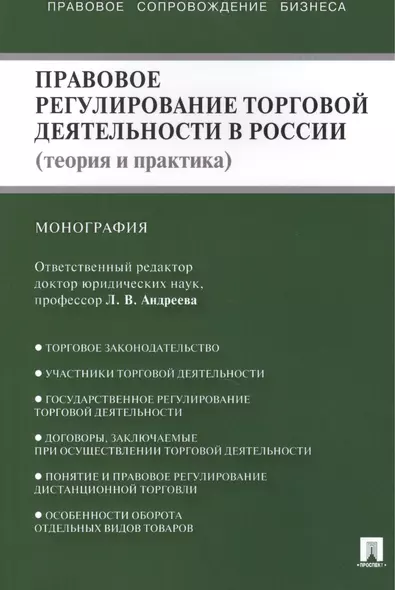 Правовое регулирование торговой деятельности в России (теория и практика): монография - фото 1