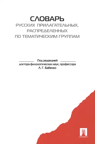 Словарь-тезаурус русских прилагательных, распределенных по тематическим группам. - фото 2