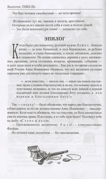 Избранное.Слово и дело:роман в 2-х кн. Кн.1. Царица престрашного зраку - фото 4