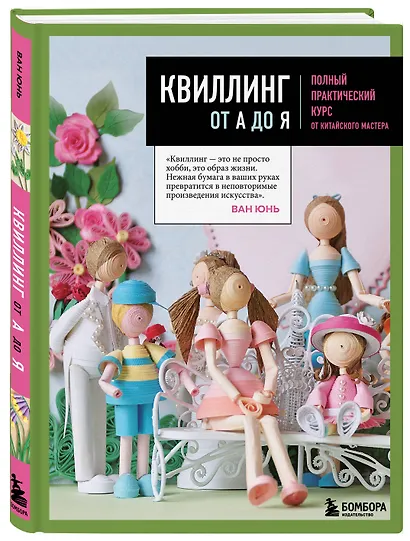 Квиллинг от А до Я. Полный практический курс от китайского мастера - фото 3