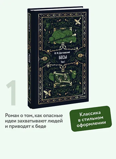 Бесы. Том 1. Вечные истории - фото 4