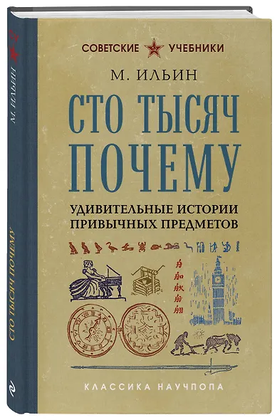 Сто тысяч почему. Удивительные истории привычных предметов. Лучшие советские учебники - фото 3