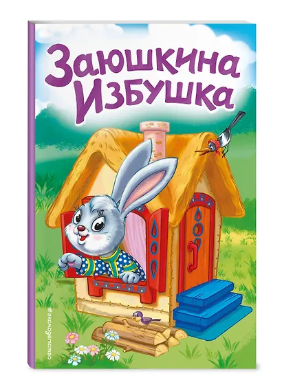 Заюшкина избушка (ил. Т. Давыдовой) - фото 3