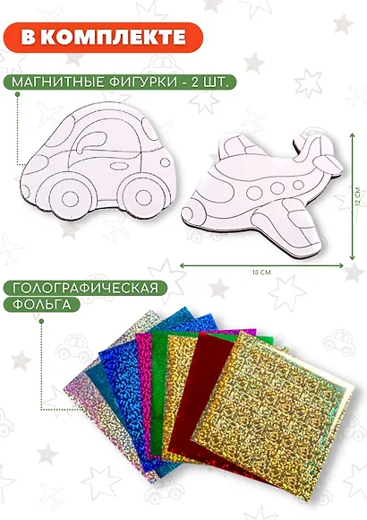 Аппликация Игрушки на магнитах. Фольга Самолёт. Машинка 3028 - фото 3