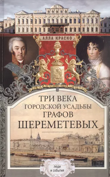 Три века городской усадьбы графов Шереметьевых. Люди и события - фото 1