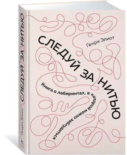 Следуй за нитью. Книга о лабиринтах, в которой можно заблудиться - фото 2