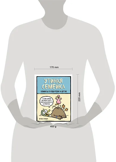 Утиная семейка. Комиксы о родителях и детях - фото 4