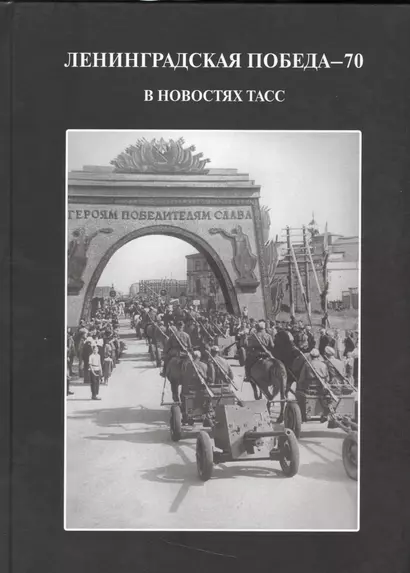 Ленинградская победа 70 в новостях ТАСС (ПИ) Андреева - фото 1