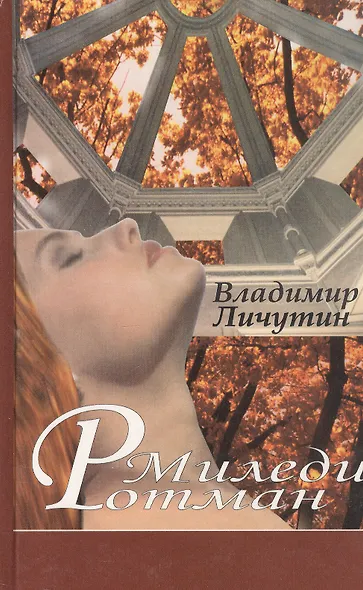 Миледи Ротман. Роман - фото 1