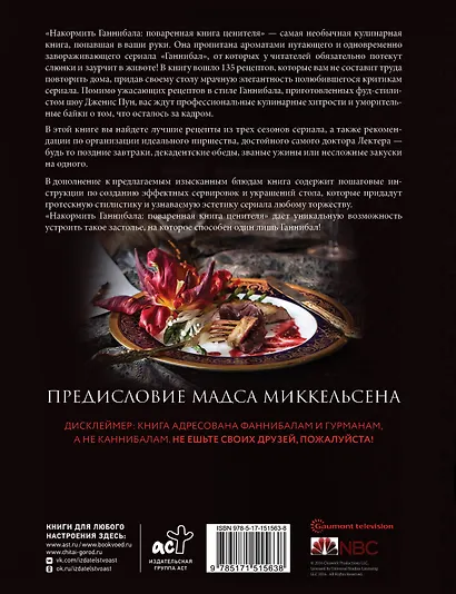 Накормить Ганнибала: поваренная книга ценителя - фото 2